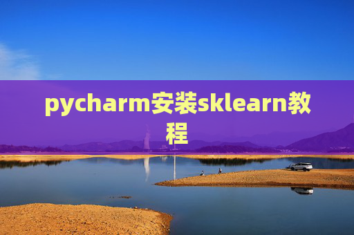 pycharm安装sklearn教程