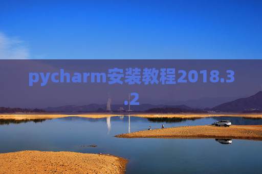 pycharm安装教程2018.3.2